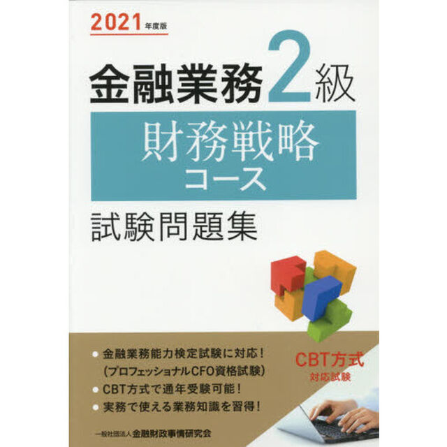 金融業務２級財務戦略コース試験問題集　２０２１年度版