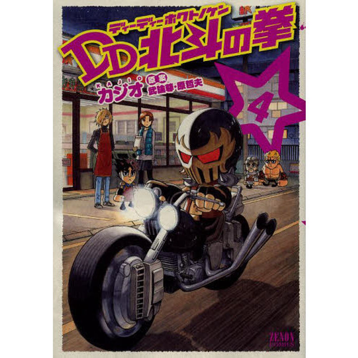 ＤＤ北斗の拳　４