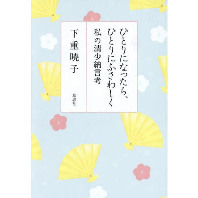 ひとりになったら、ひとりにふさわしく　私の清少納言考