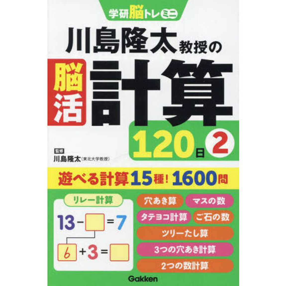 川島隆太教授の脳活計算１２０日　２