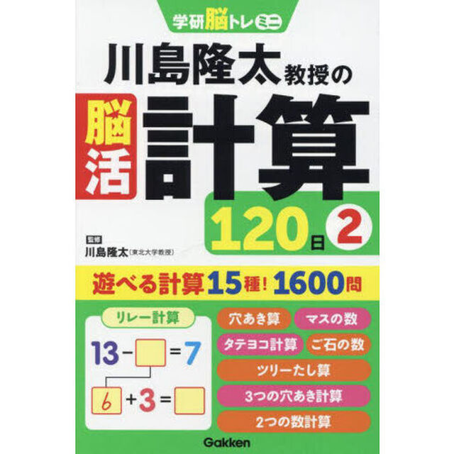 川島隆太教授の脳活計算１２０日　２