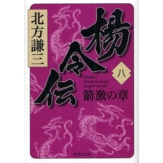 楊令伝　８「箭激の章」