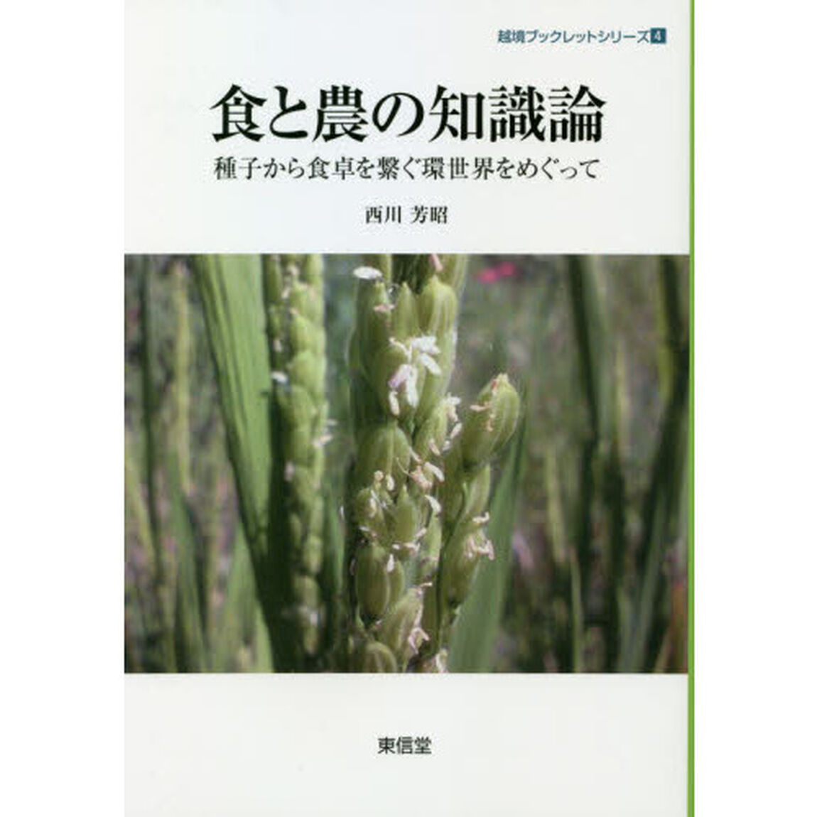 食と農の知識論　種子から食卓を繋ぐ環世界をめぐって