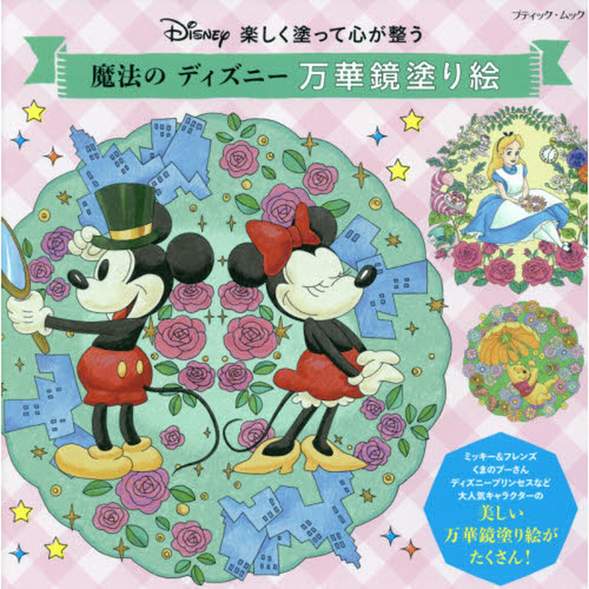 楽しく塗って心が整う魔法のディズニー万華鏡塗り絵