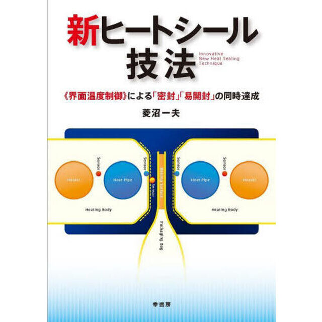 新ヒートシール技法　《界面温度制御》による「密封」「易開封」の同時達成
