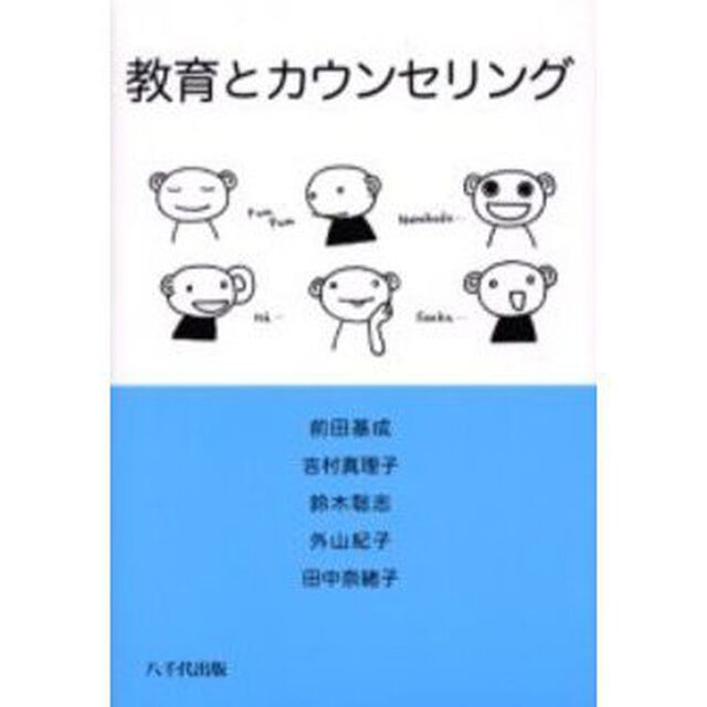 教育とカウンセリング