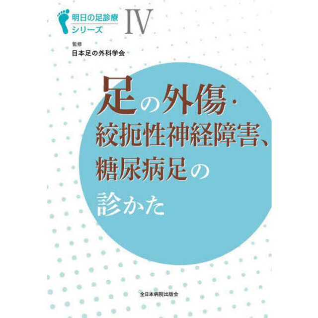 足の外傷・絞扼性神経障害、糖尿病足の診かた