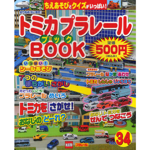 トミカプラレールＢＯＯＫ　のりものだいすき！　Ｎｏ．３４