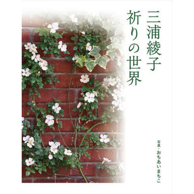 三浦綾子祈りの世界