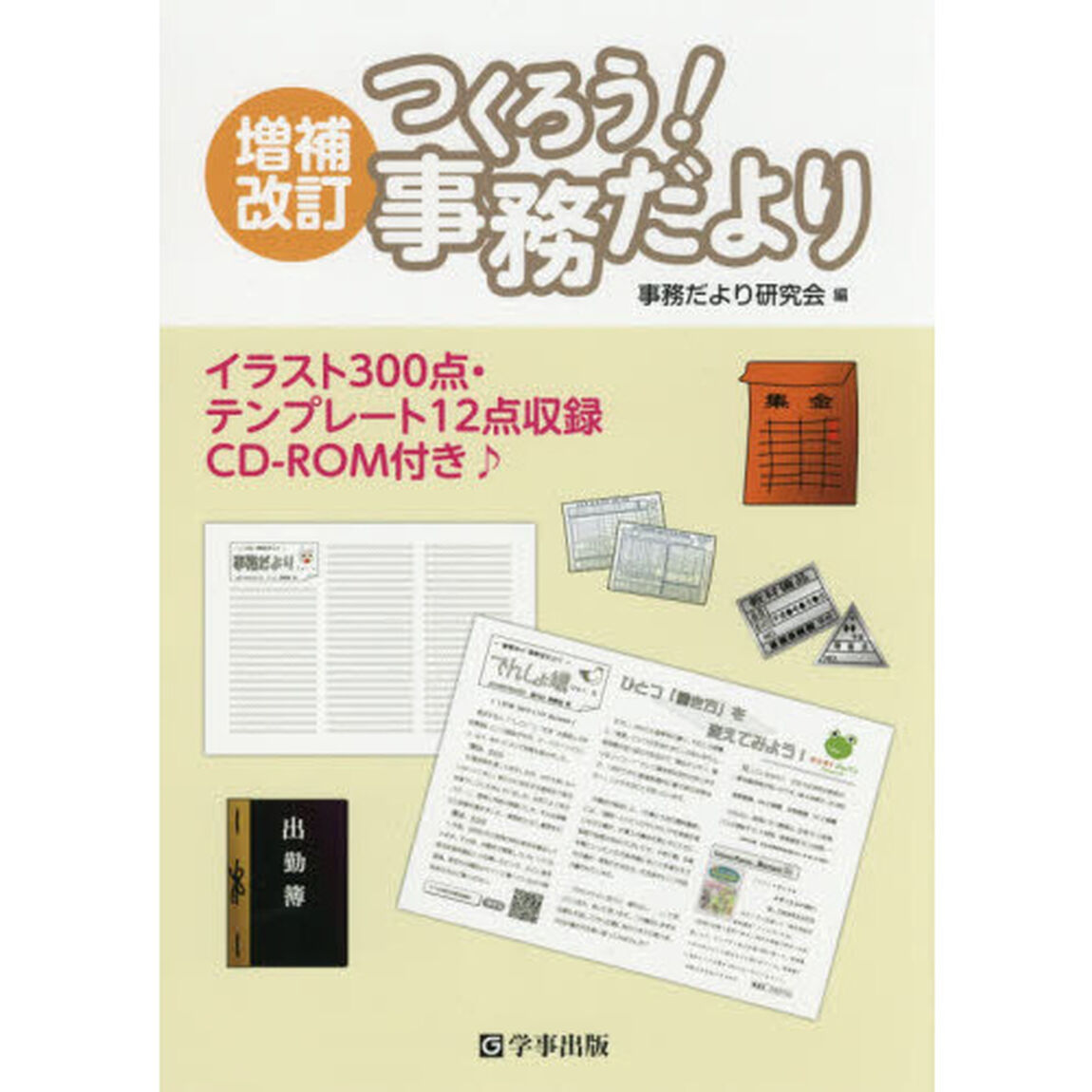 つくろう！事務だより「増補改訂」