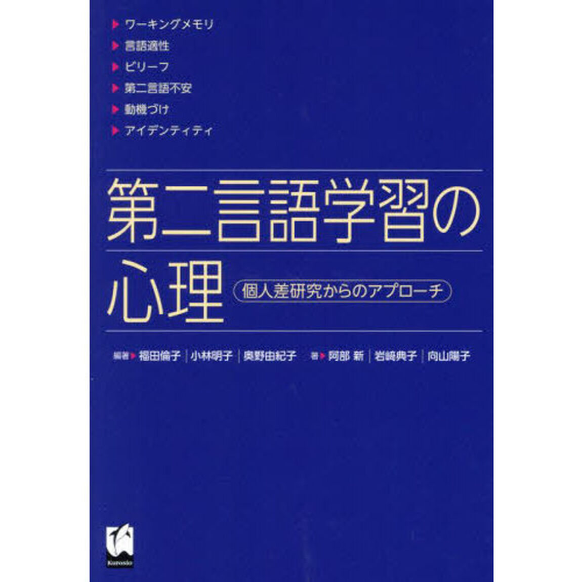 第二言語学習の心理　個人差研究からのアプローチ