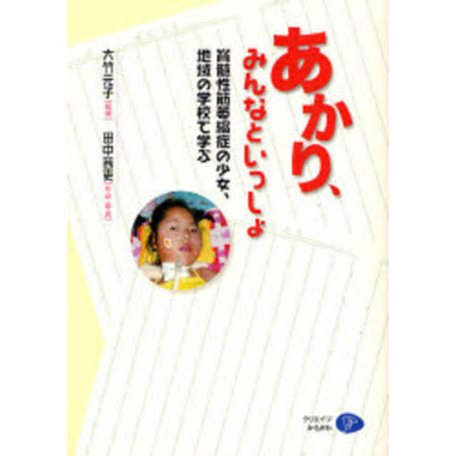 あかり、みんなといっしょ　脊髄性筋萎縮症の少女、地域の学校で学ぶ