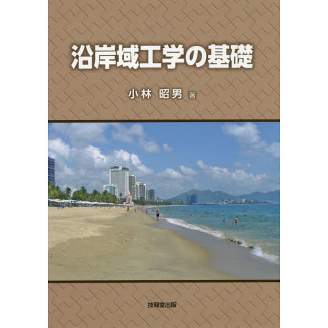 沿岸域工学の基礎