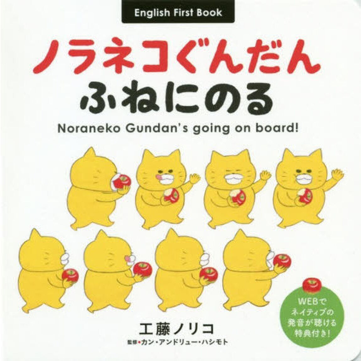 ノラネコぐんだんふねにのる　Ｅｎｇｌｉｓｈ　Ｆｉｒｓｔ　Ｂｏｏｋ