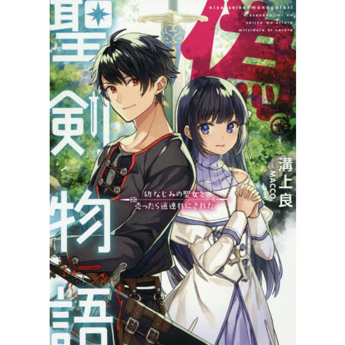 偽・聖剣物語　幼なじみの聖女を売ったら道連れにされた