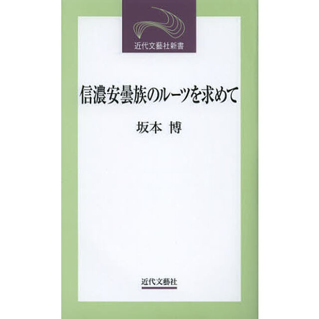 信濃安曇族のルーツを求めて