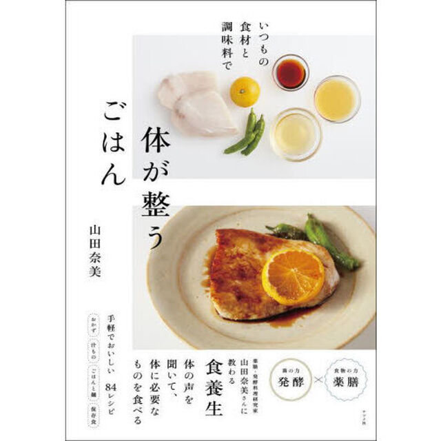 いつもの食材と調味料で体が整うごはん