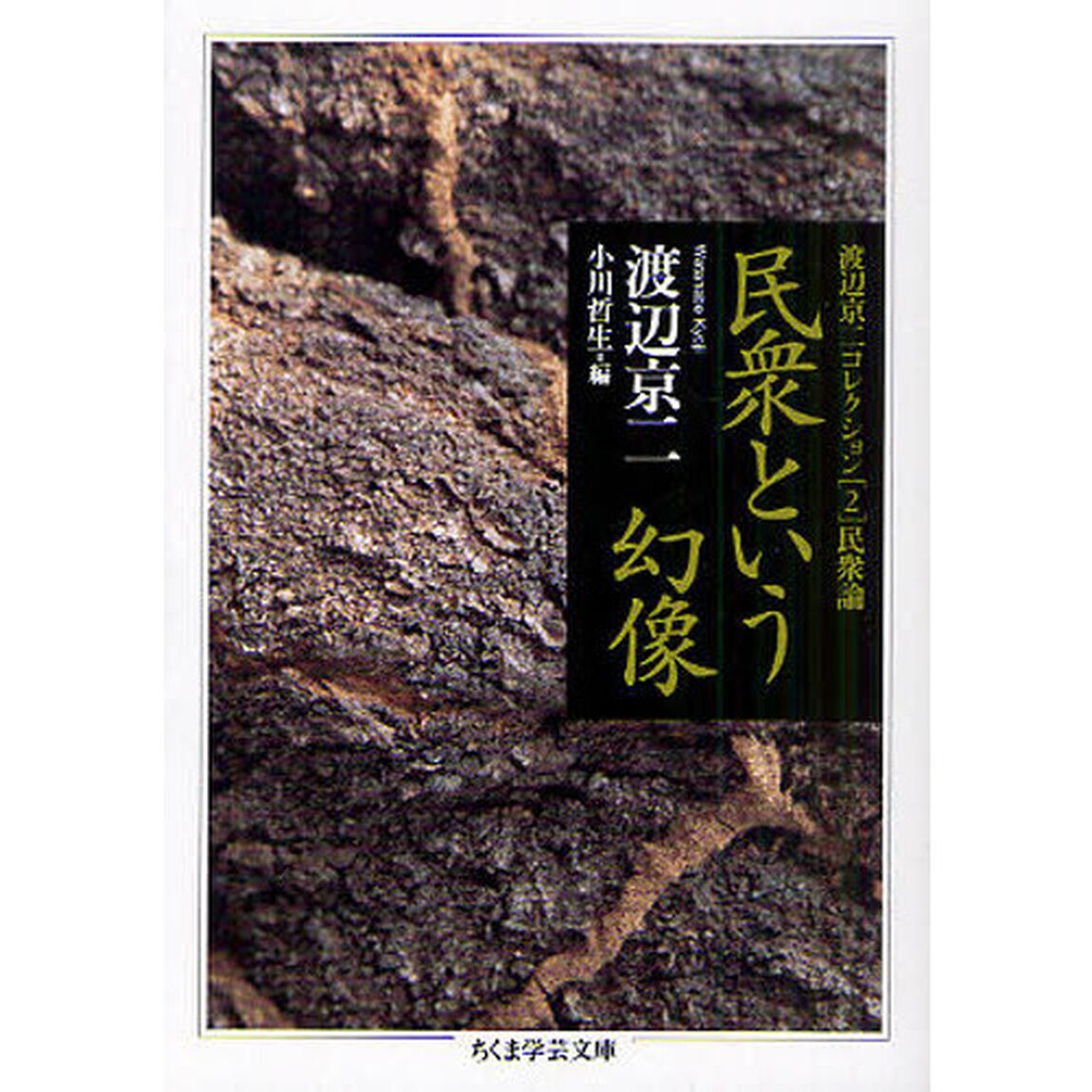 渡辺京二コレクション　２「民衆という幻像　民衆論」