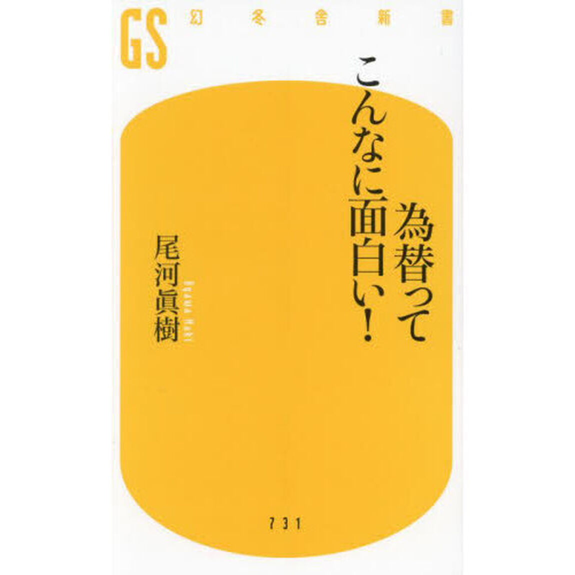 為替ってこんなに面白い！