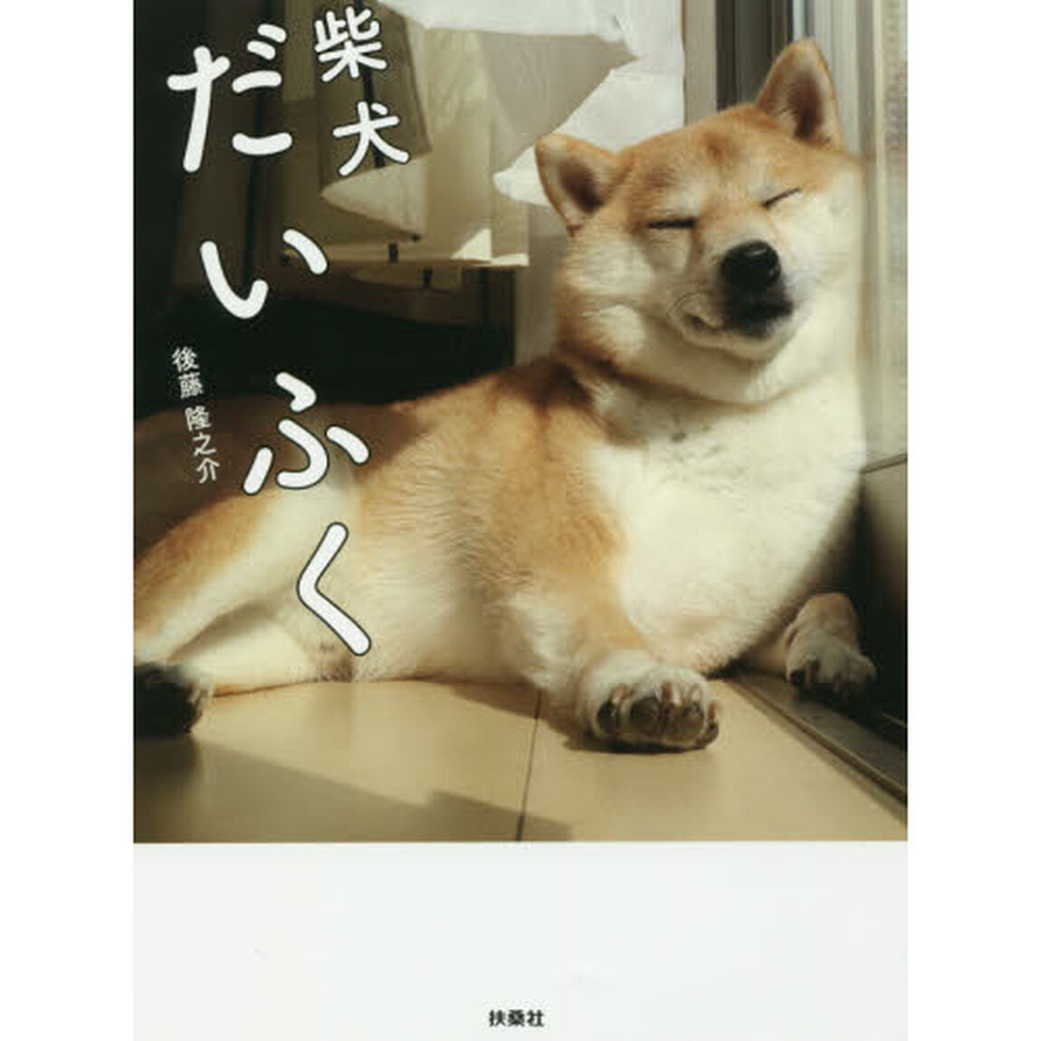 柴犬だいふく