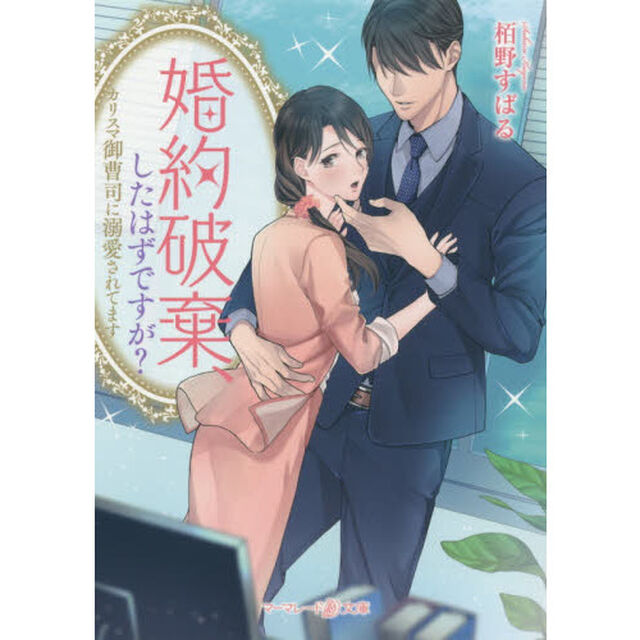婚約破棄、したはずですが？　カリスマ御曹司に溺愛されてます