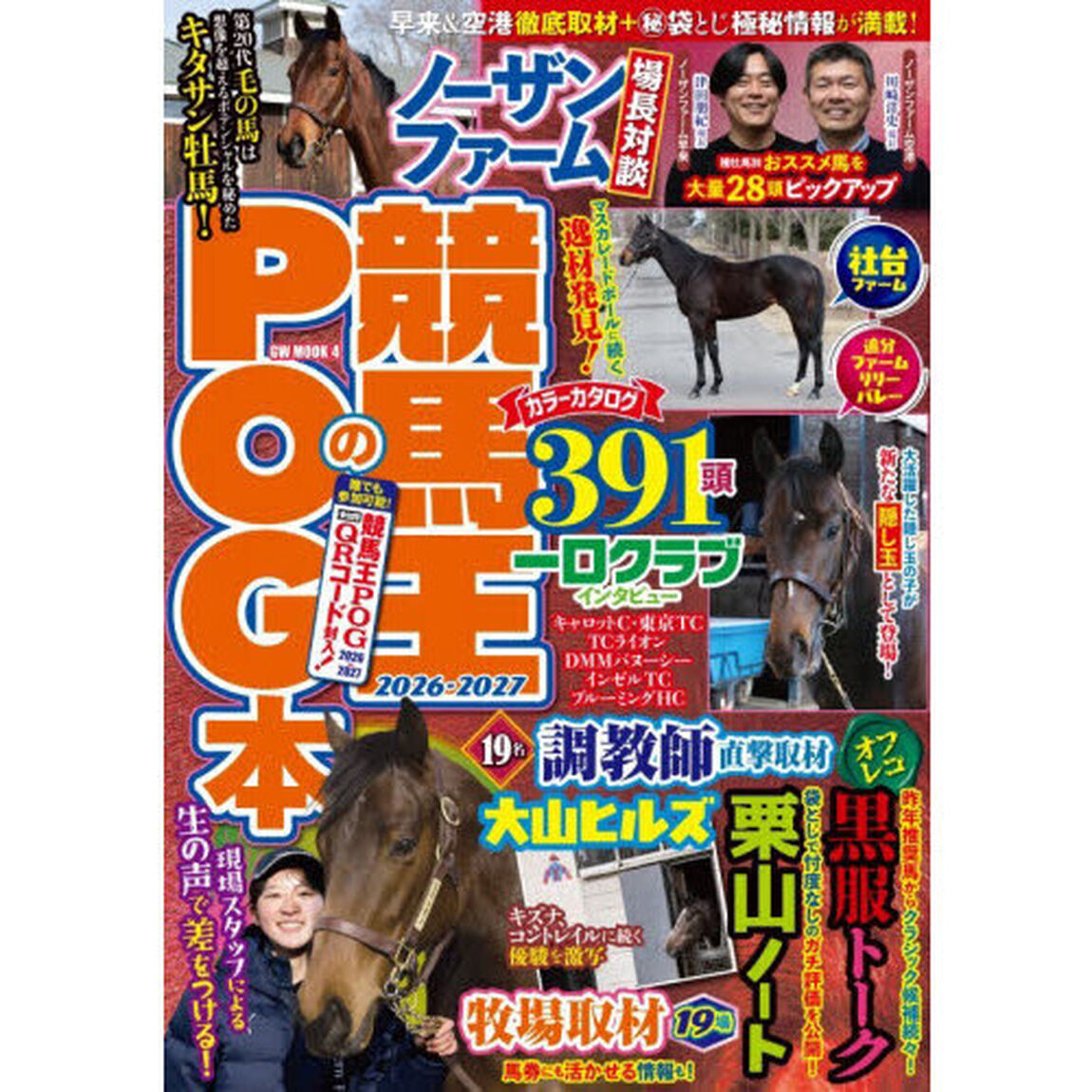 競馬王のＰＯＧ本　２０２６－２０２７