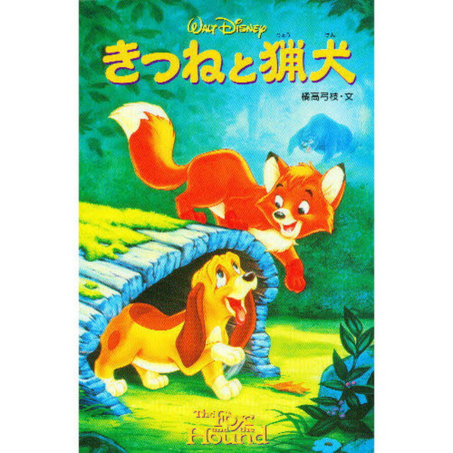 きつねと猟犬 (ディズニーアニメ小説版)