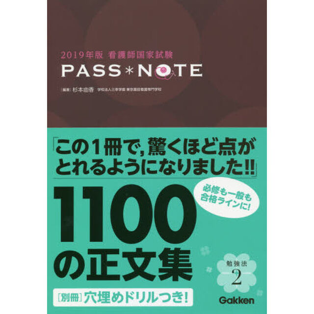 看護師国家試験ＰＡＳＳ＊ＮＯＴＥ　２０１９年版