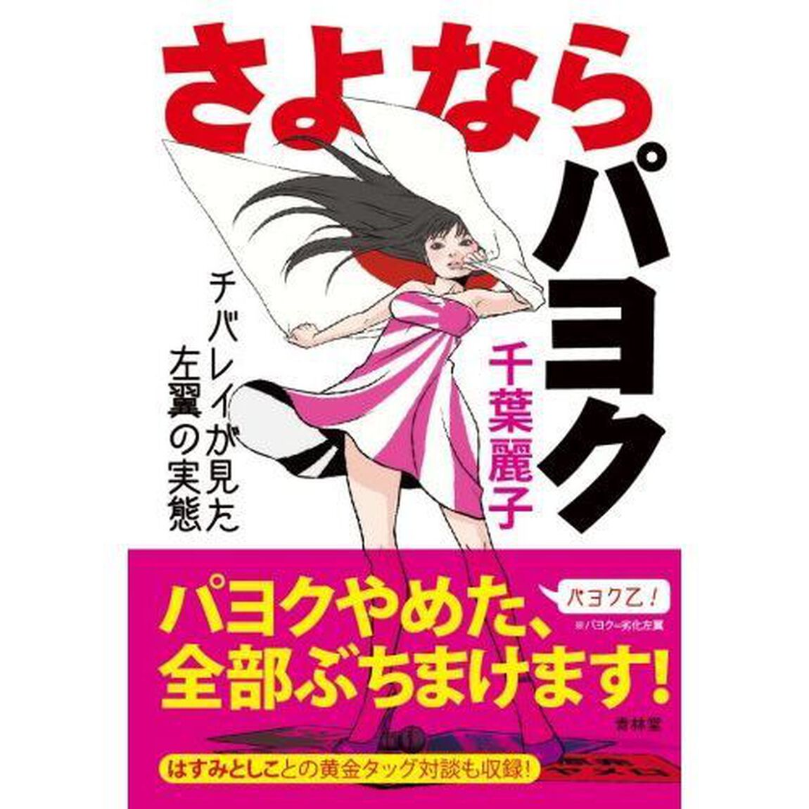 さよならパヨク　チバレイが見た左翼の実態