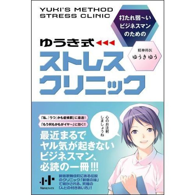ゆうき式ストレスクリニック　打たれ弱〜いビジネスマンのための