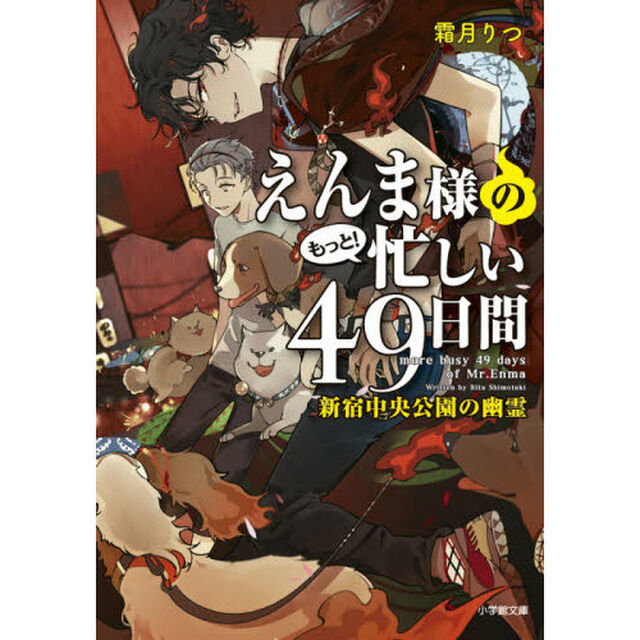 えんま様のもっと！忙しい４９日間　〔２〕「新宿中央公園の幽霊」