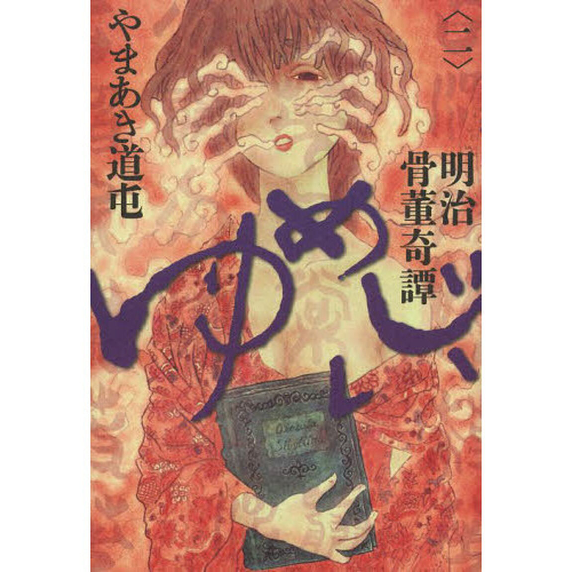 明治骨董奇譚ゆめじい　２