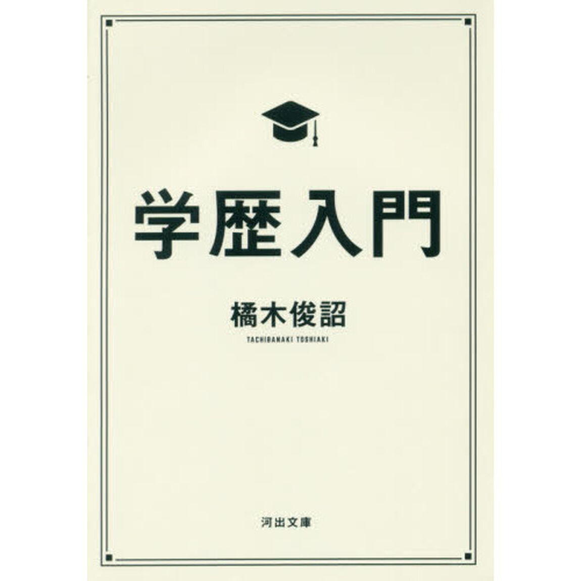 学歴入門