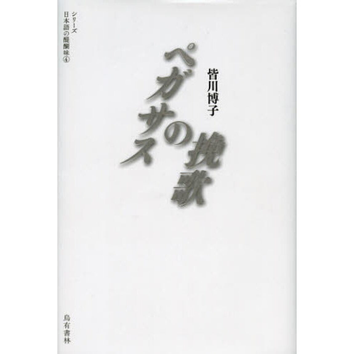ペガサスの挽歌