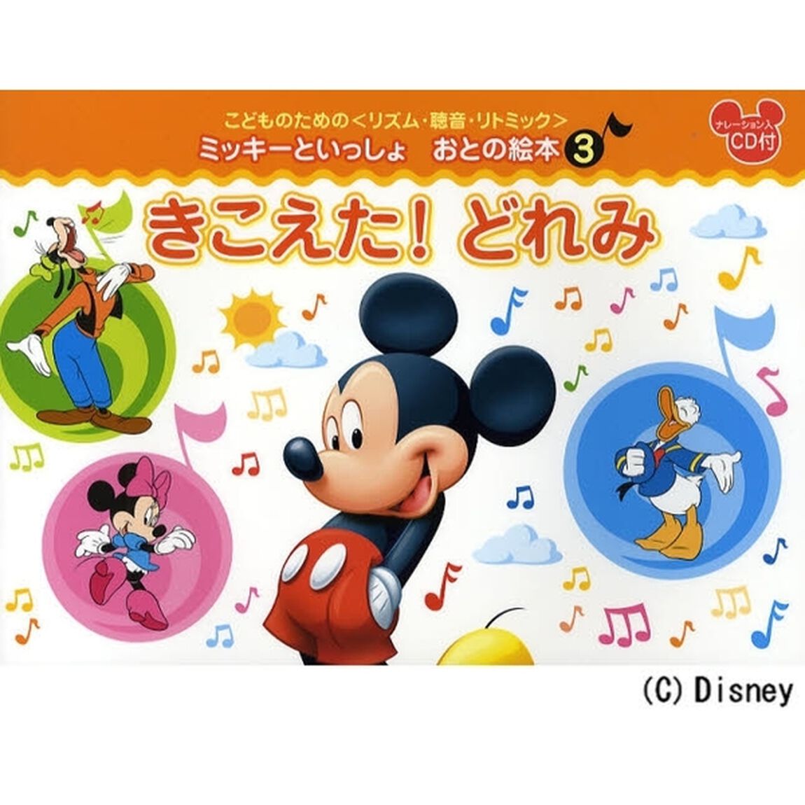 楽譜　きこえた！どれみ　ＣＤ付