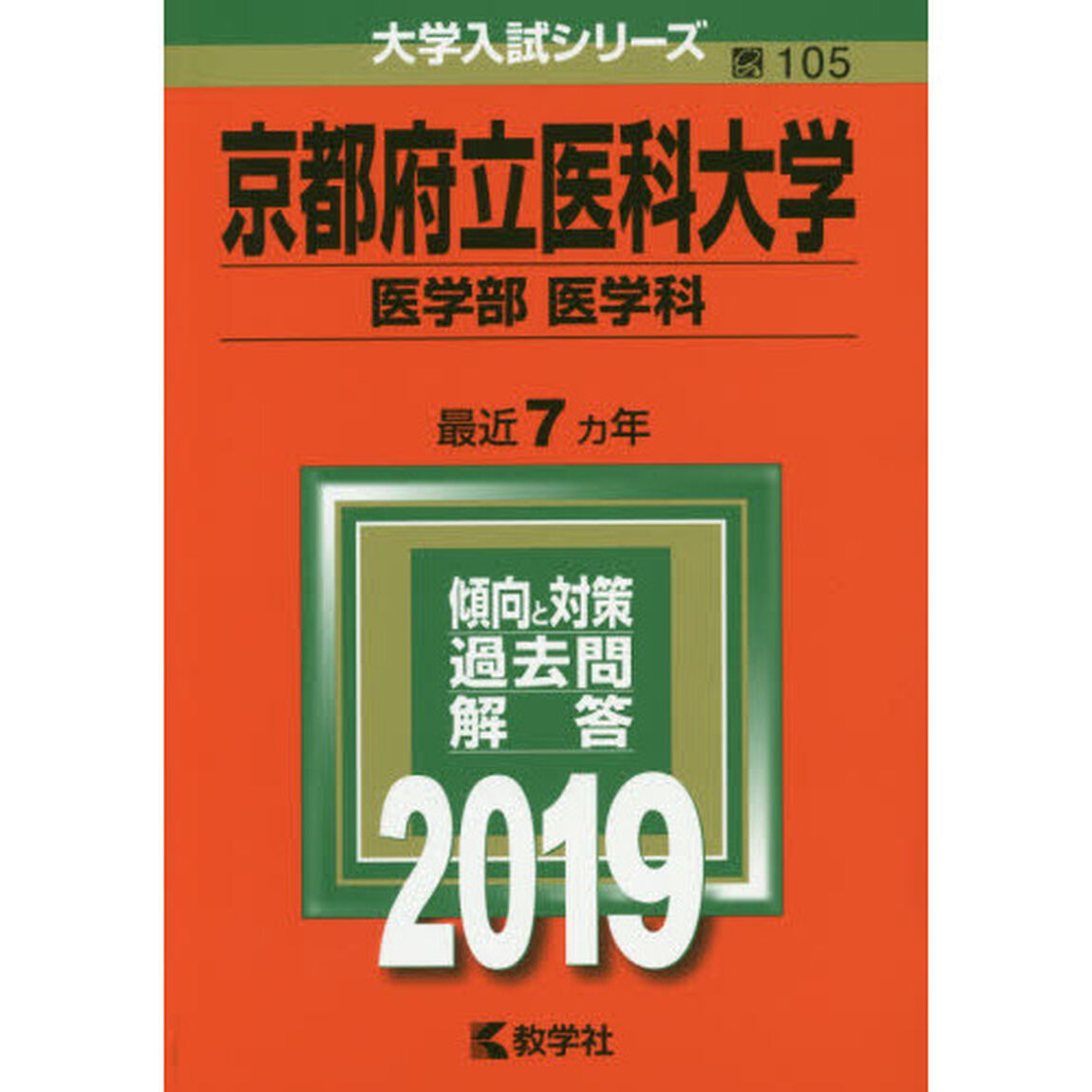 京都府立医科大学　医学部〈医学科〉　２０１９年版