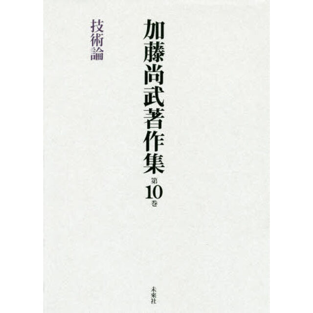 加藤尚武著作集　第１０巻「技術論」