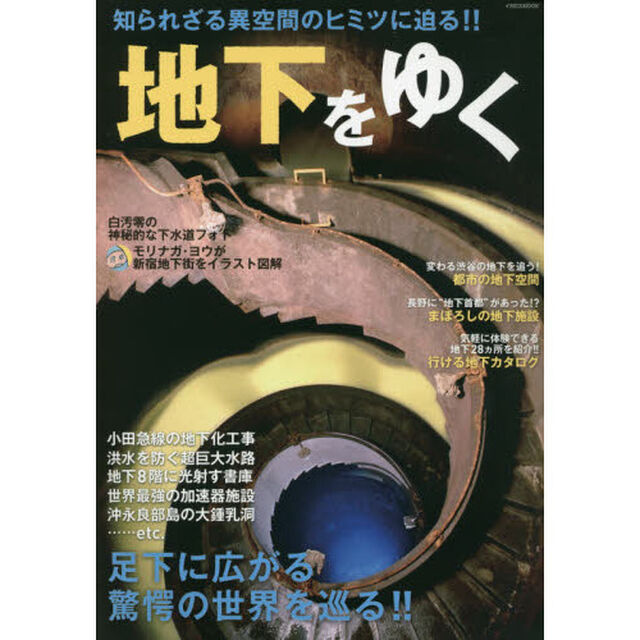 地下をゆく　足下に広がる驚愕の世界を巡る！！