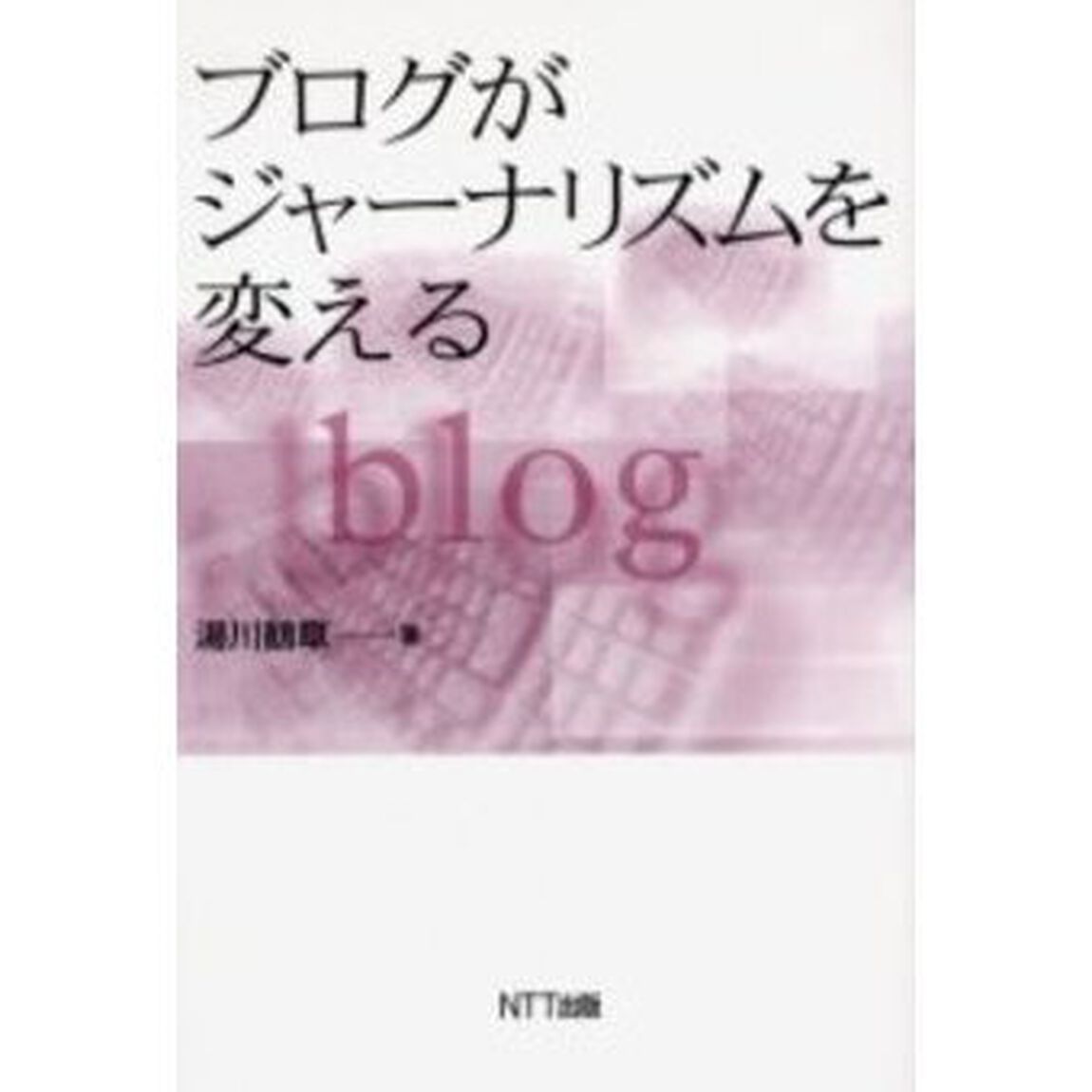 ブログがジャーナリズムを変える