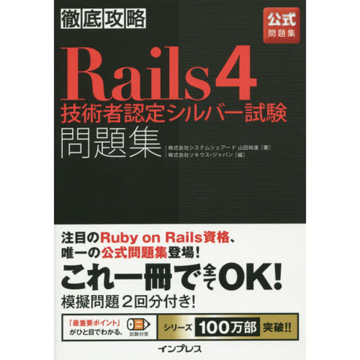Ｒａｉｌｓ４技術者認定シルバー試験問題集