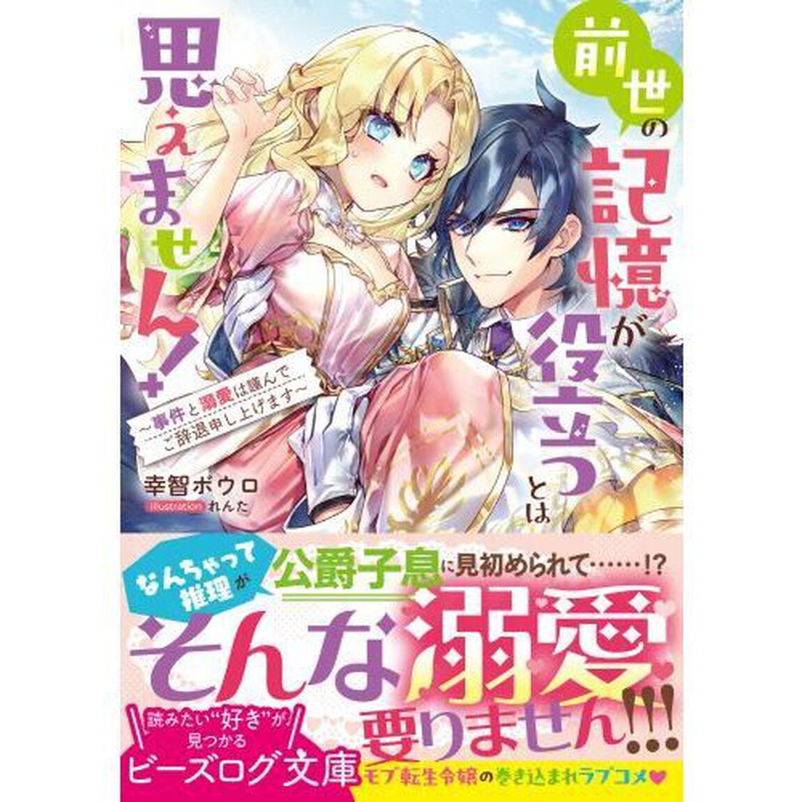 前世の記憶が役立つとは思えません！　事件と溺愛は謹んでご辞退申し上げます