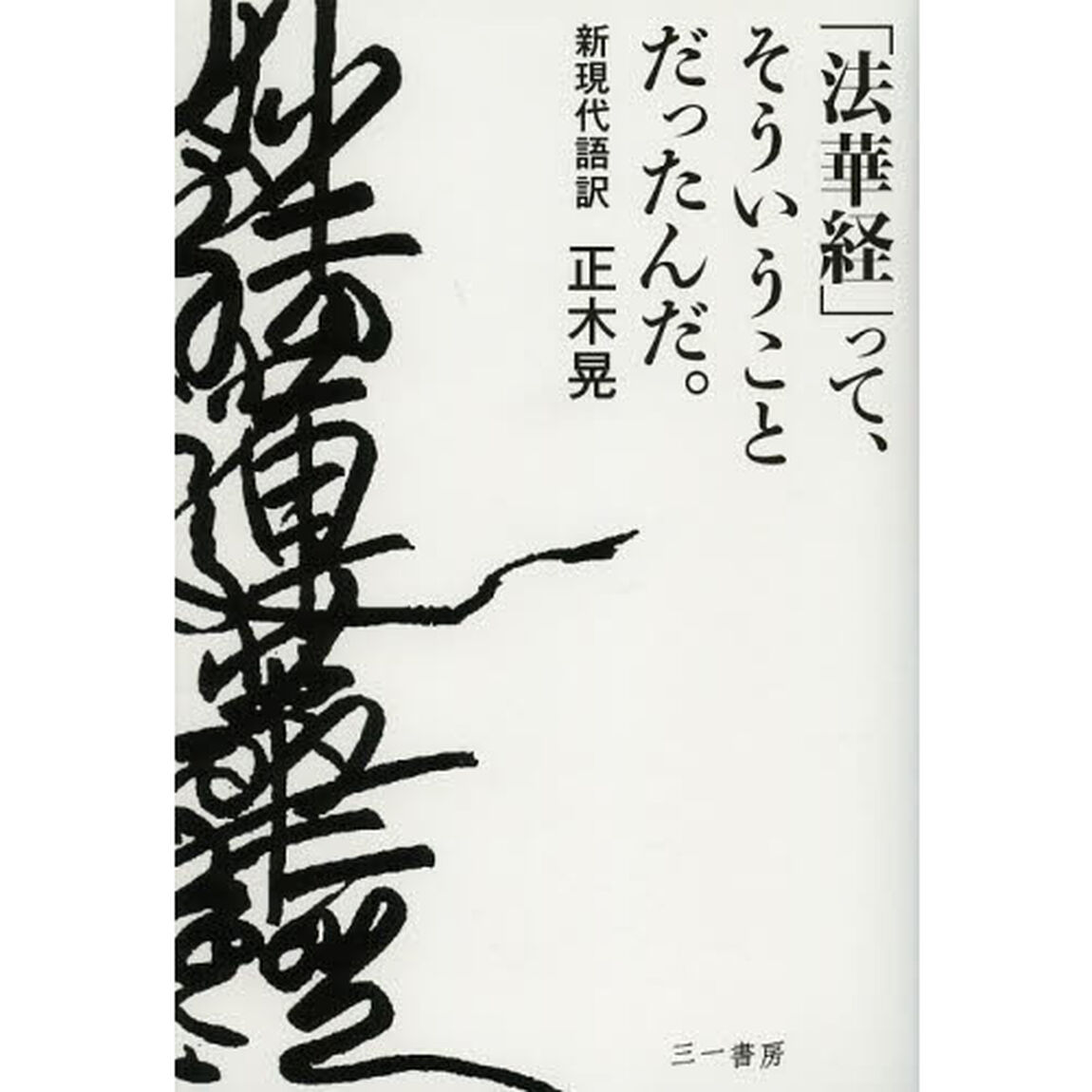 「法華経」って、そういうことだったんだ。