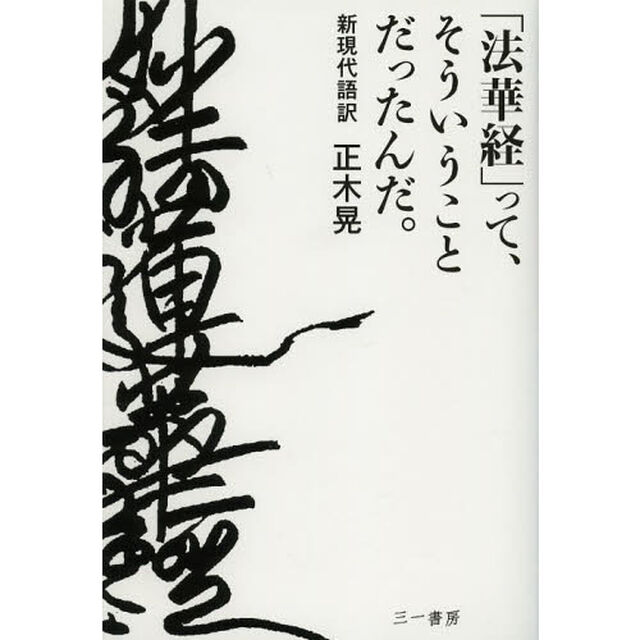 「法華経」って、そういうことだったんだ。