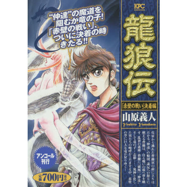 龍狼伝　「赤壁の戦い」決着編