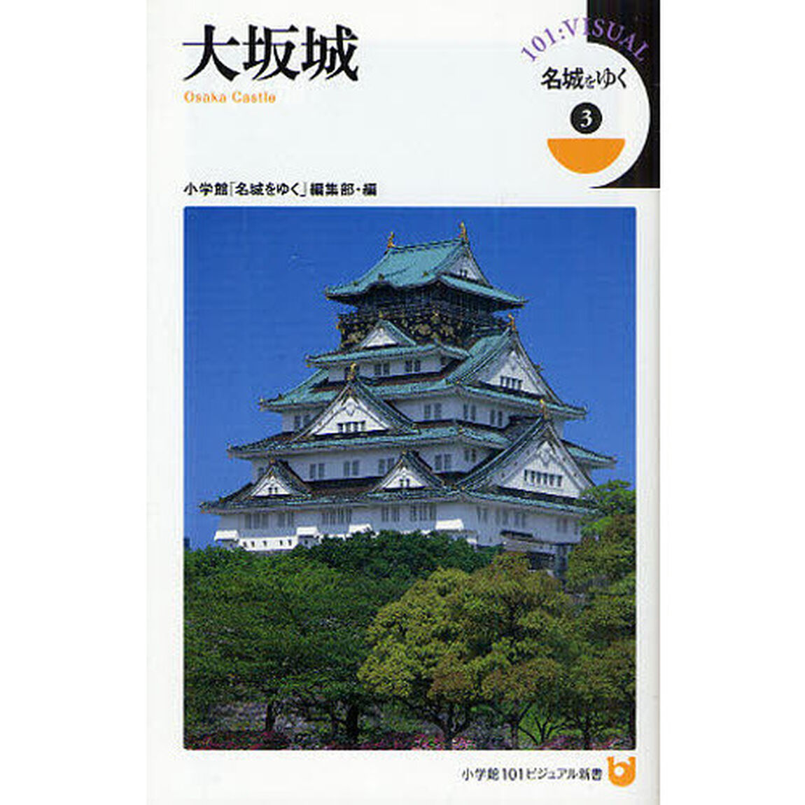 名城をゆく　３「大坂城」