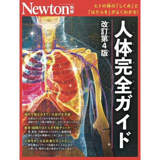 人体完全ガイド　ヒトの体の「しくみ」と「はたらき」がよくわかる！「改訂第４版」