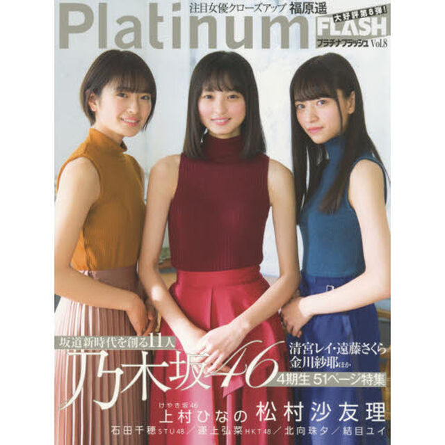 Ｐｌａｔｉｎｕｍ　ＦＬＡＳＨ　Ｖｏｌ．８「坂道新時代を創る１１人乃木坂４６　４期生５１ページ特集」