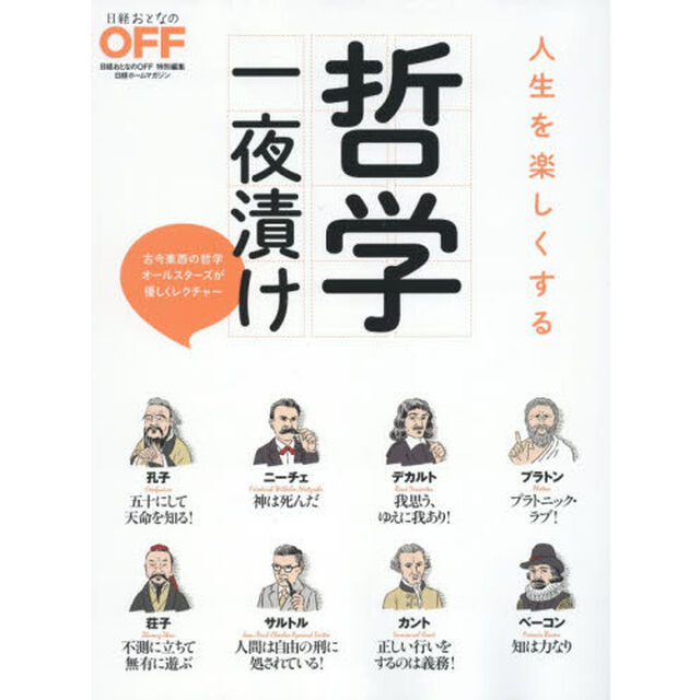 人生を楽しくする哲学一夜漬け　古今東西の哲学オールスターズが優しくレクチャー