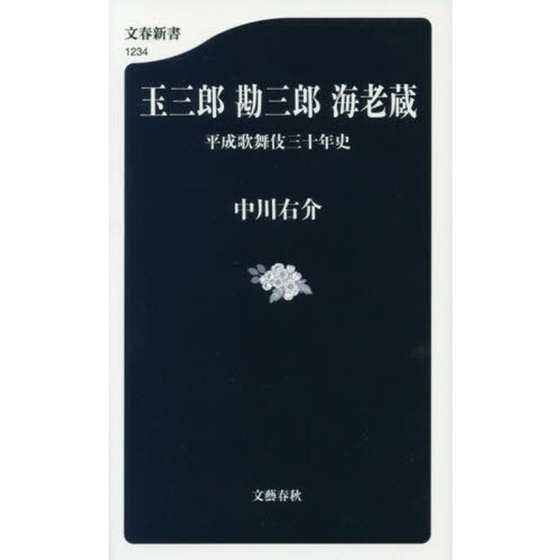 玉三郎　勘三郎　海老蔵　平成歌舞伎三十年史