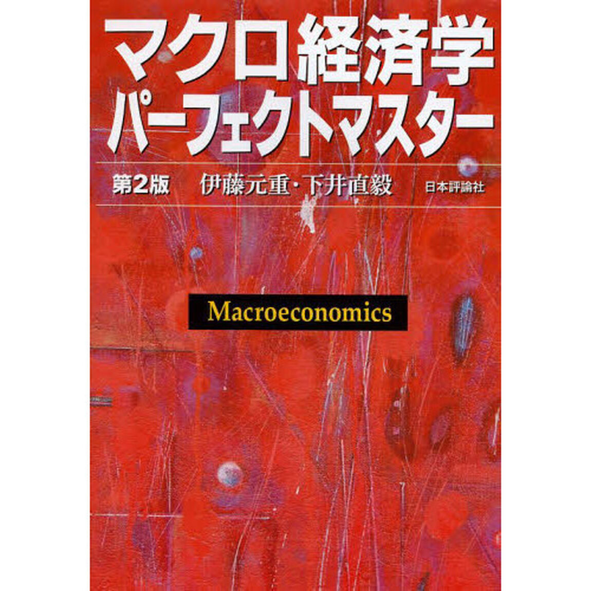 マクロ経済学パーフェクトマスター「第２版」